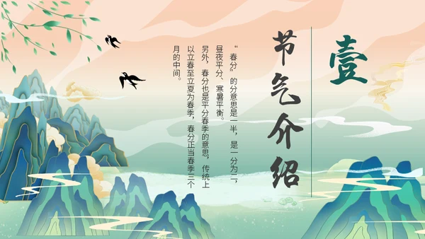 中国山水风春分春意暖通用PPT模板