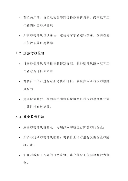 违反师德师风工作方案