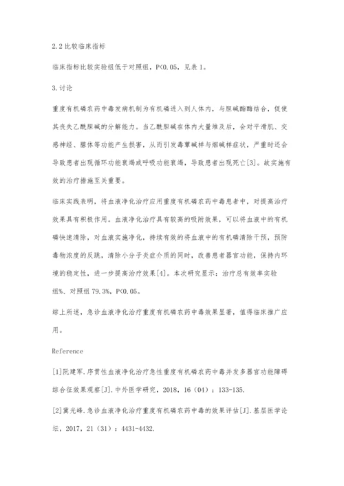 急诊血液净化治疗重度有机磷农药中毒的效果观察.docx