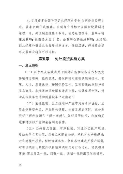 组建云南丝路国际投资有限公司商业计划书.docx