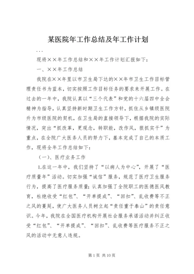 某医院年工作总结及年工作计划 (2).docx