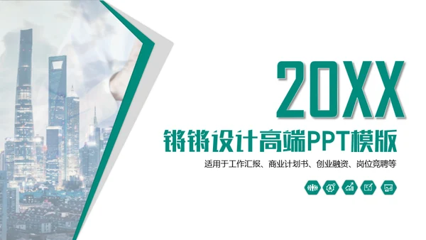 20XX年商务通用PPT模板