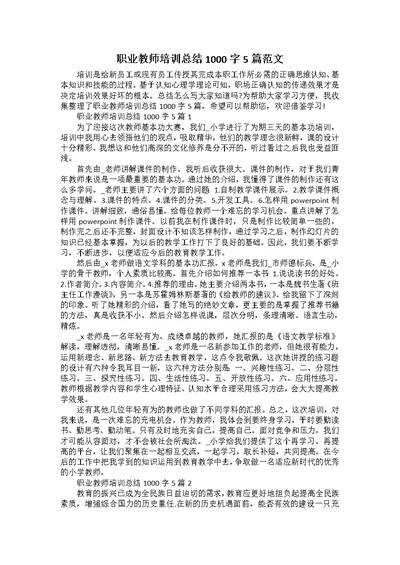 职业教师培训总结1000字5篇范文