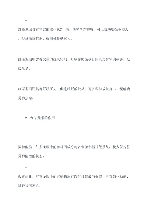 红茶龙眼功效和作用及禁忌