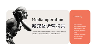 橙色艺术新媒体运营报告PPT模板