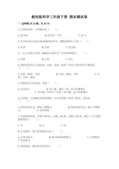 教科版科学三年级下册 期末测试卷附答案【精练】.docx