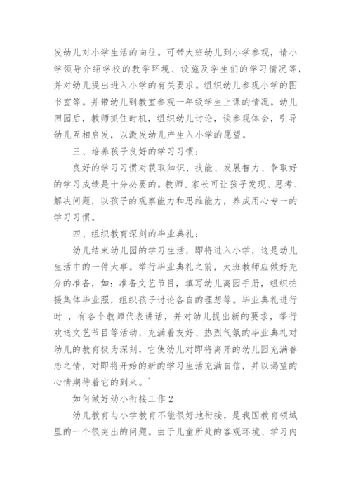 如何做好幼小衔接工作.docx