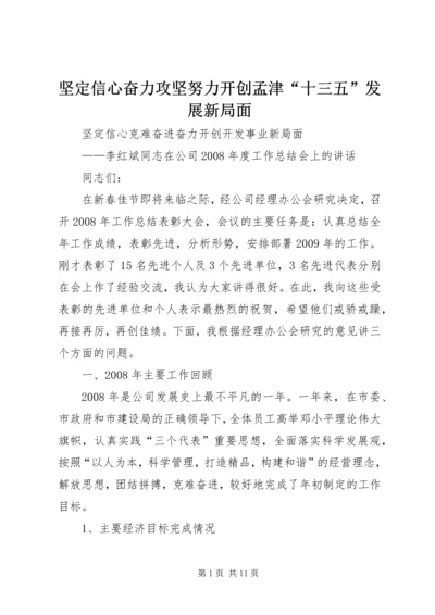 坚定信心奋力攻坚努力开创孟津“十三五”发展新局面 (2).docx