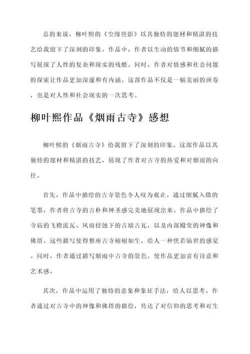 关于柳叶熙作品的感想