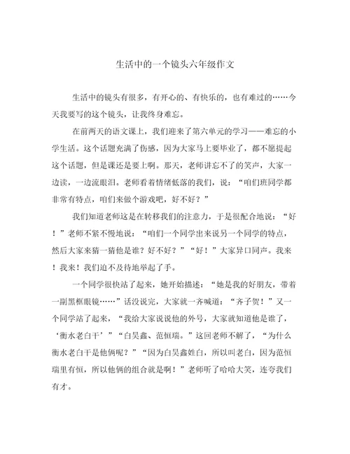 生活中的一个镜头六年级作文