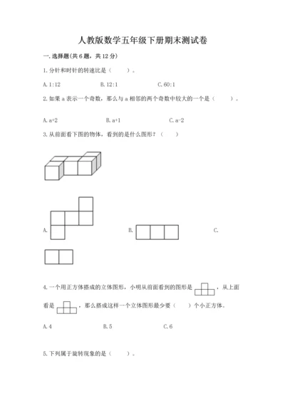 人教版数学五年级下册期末测试卷附答案【模拟题】.docx