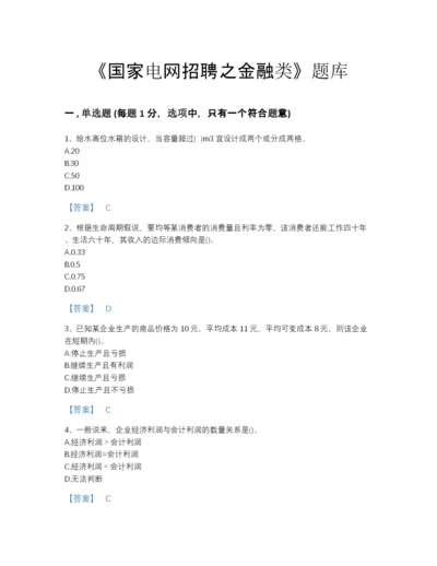 2022年浙江省国家电网招聘之金融类高分通关测试题库附有答案.docx