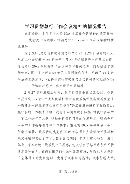 学习贯彻总行工作会议精神的情况报告.docx