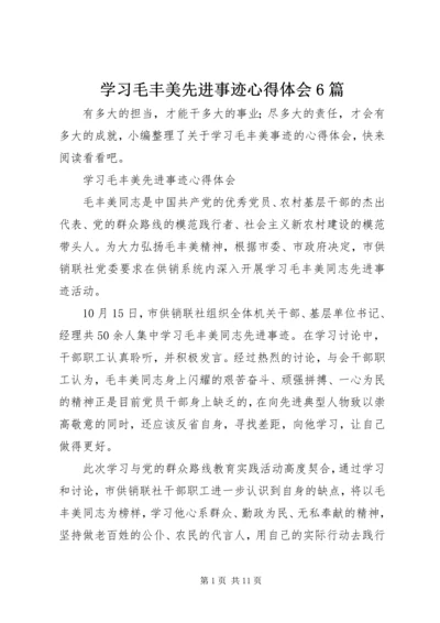 学习毛丰美先进事迹心得体会6篇.docx