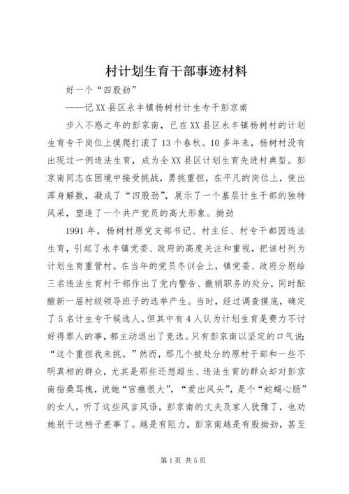 村计划生育干部事迹材料 (2).docx