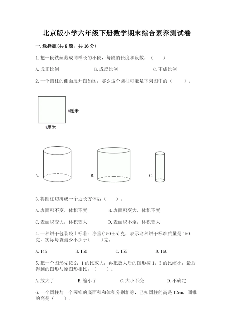 北京版小学六年级下册数学期末综合素养测试卷及参考答案（达标题）.docx