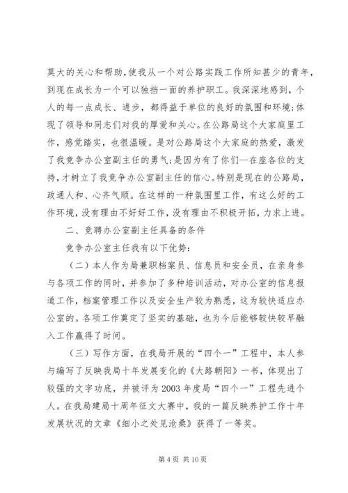 办公室副主任竞岗演讲稿 (2).docx