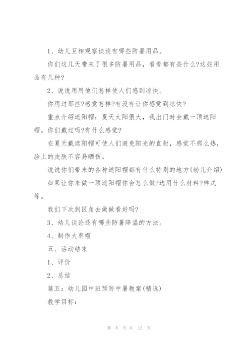幼儿园中班预防中暑教案.docx