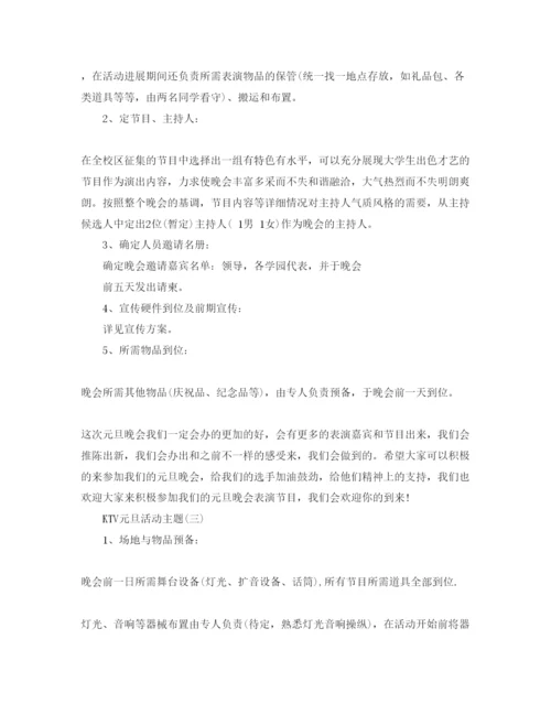 精编ktv元旦活动策划方案五篇.docx