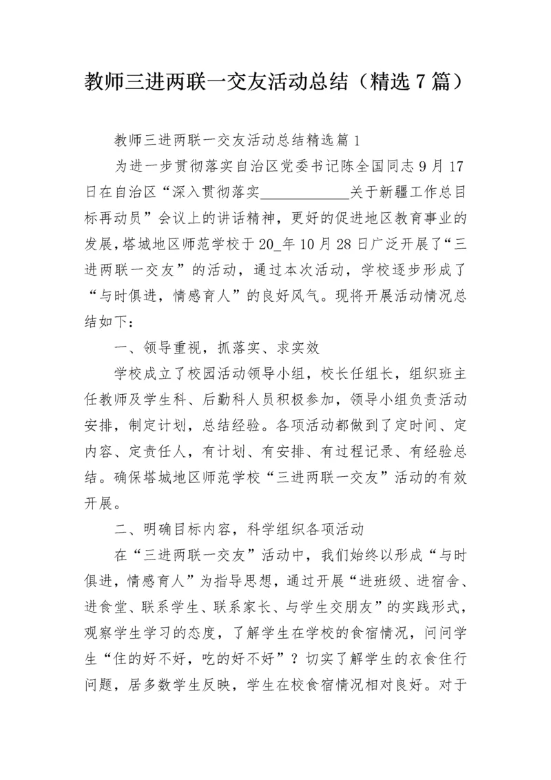 教师三进两联一交友活动总结（精选7篇）.docx