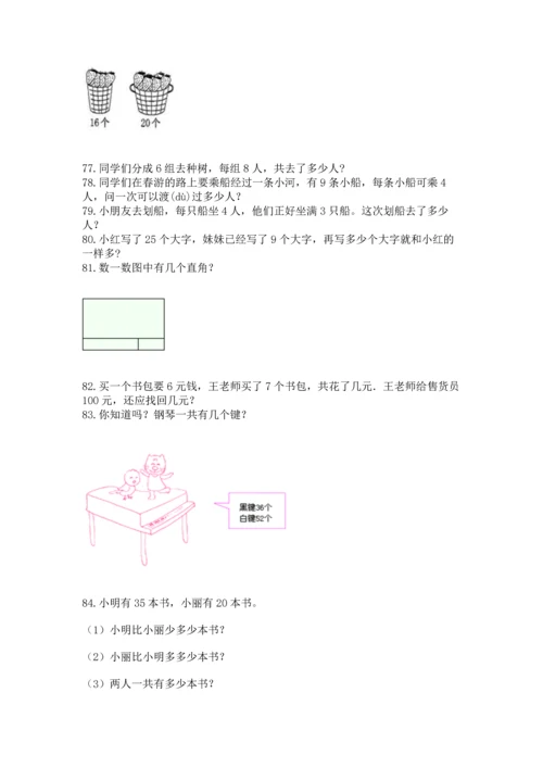 二年级上册数学应用题100道含完整答案【各地真题】.docx