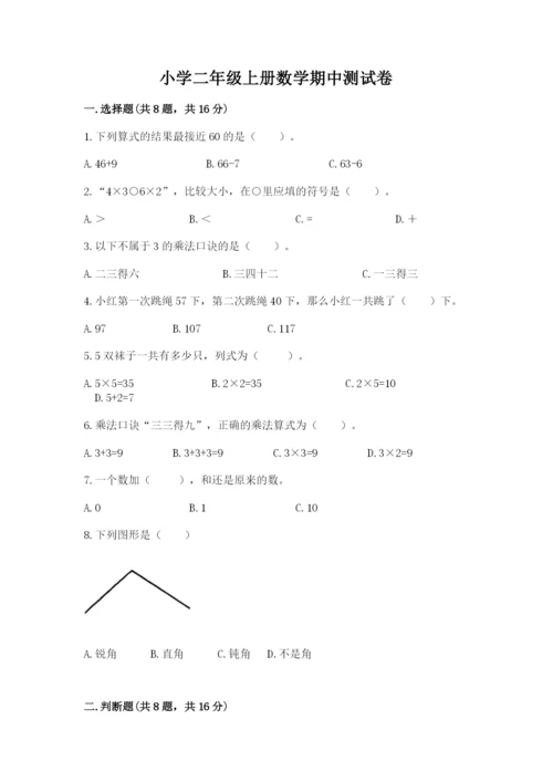 小学二年级上册数学期中测试卷加精品答案.docx