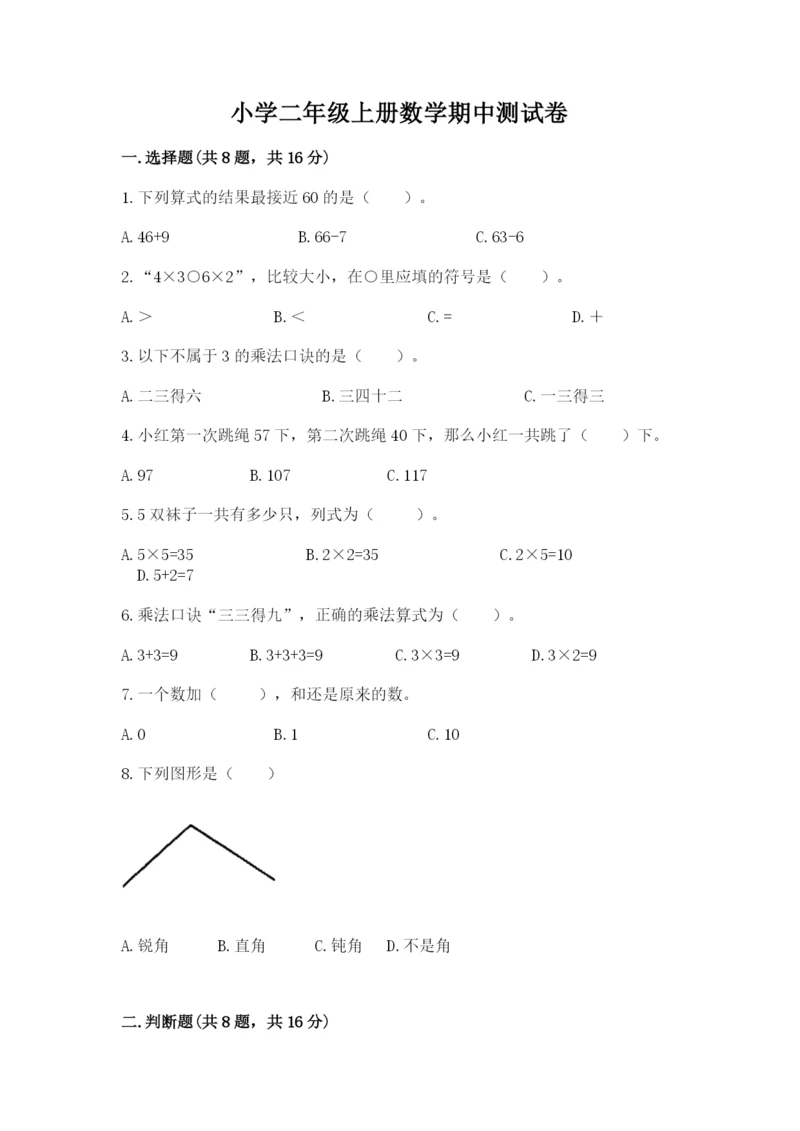 小学二年级上册数学期中测试卷加精品答案.docx