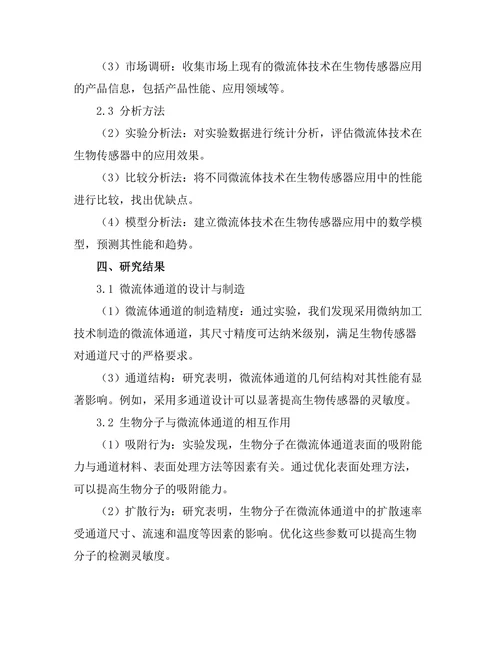 微流体技术在生物传感器中的应用
