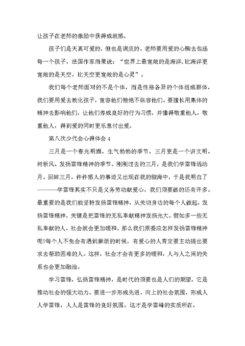 第八次少代会心得体会范文精选5篇