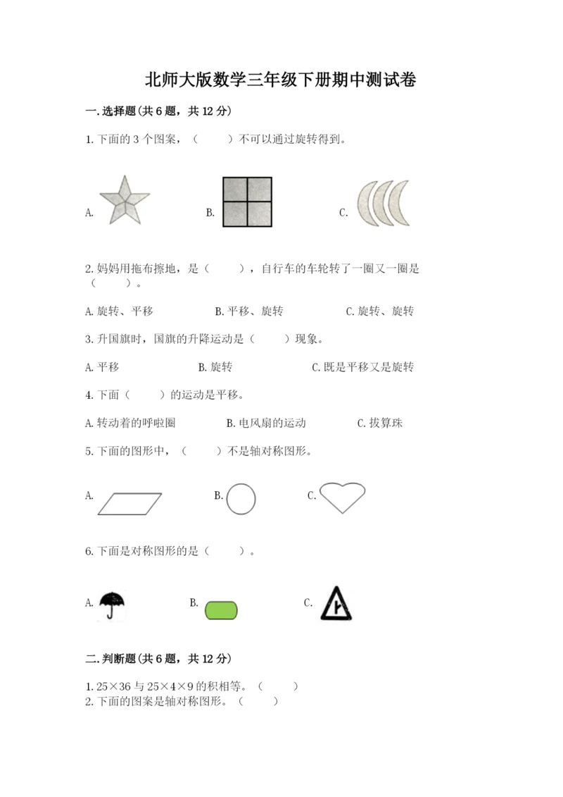 北师大版数学三年级下册期中测试卷及参考答案1套.docx