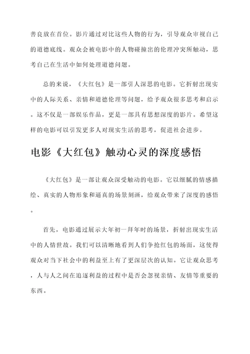 电影大红包感想
