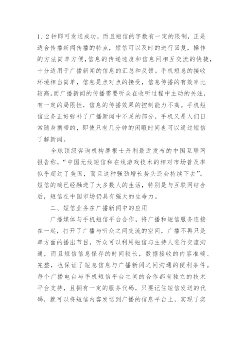 试论短信业务在广播新闻中的应用发展论文.docx