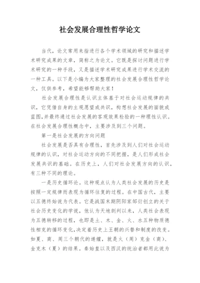 社会发展合理性哲学论文.docx