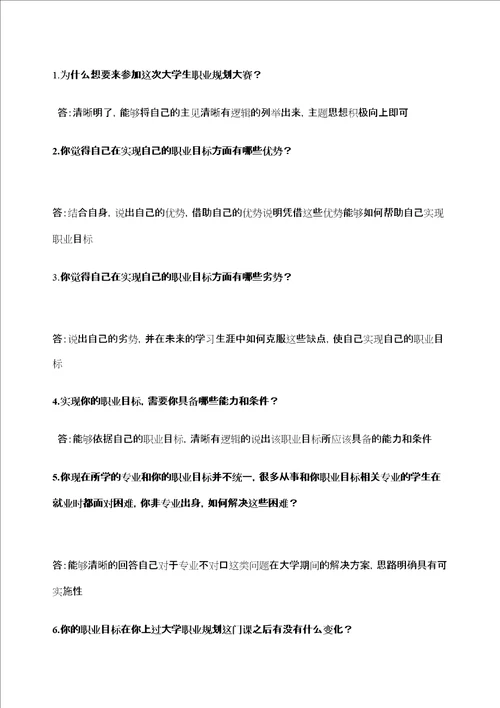 大学生职业规划大赛问答题jgg定稿版