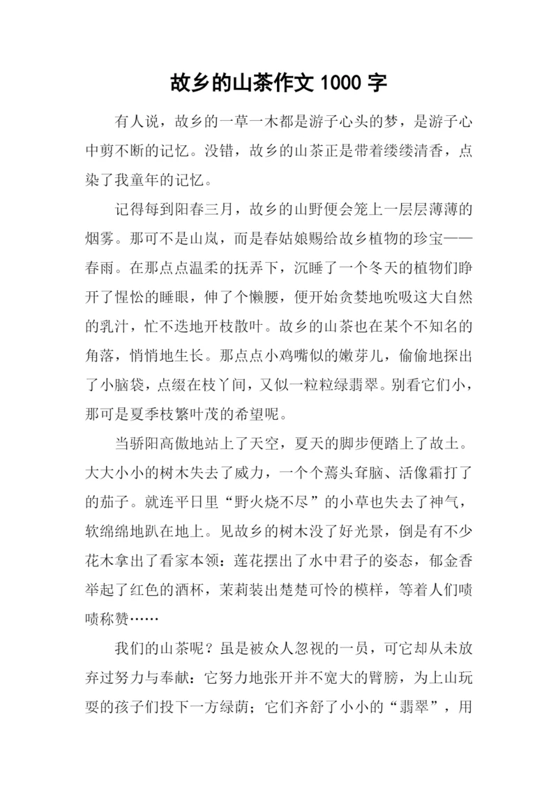 故乡的山茶作文1000字.docx