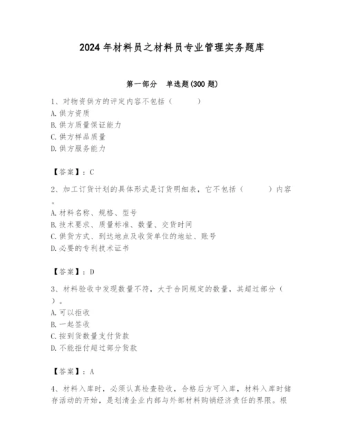 2024年材料员之材料员专业管理实务题库【网校专用】.docx