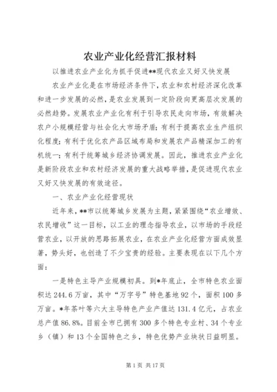 农业产业化经营汇报材料.docx