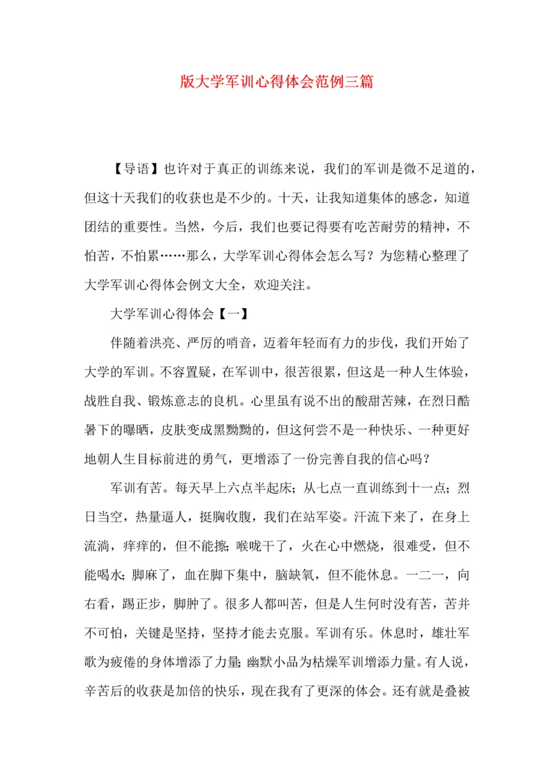 版大学军训心得体会范例三篇.docx