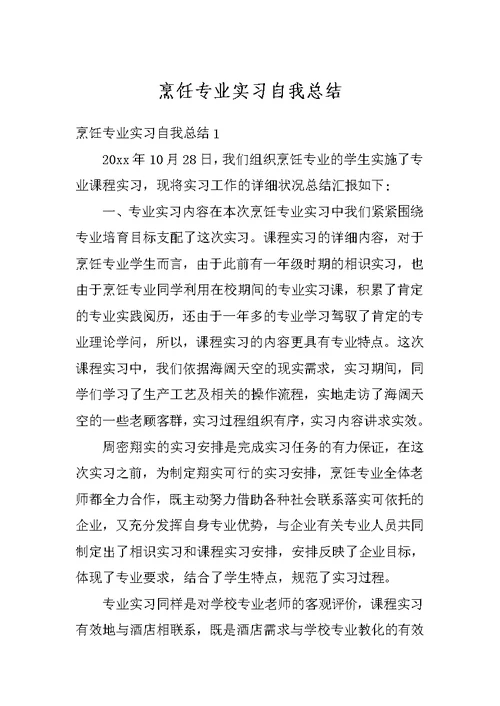 烹饪专业实习自我总结
