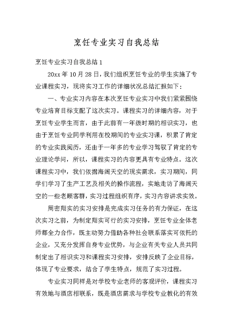 烹饪专业实习自我总结