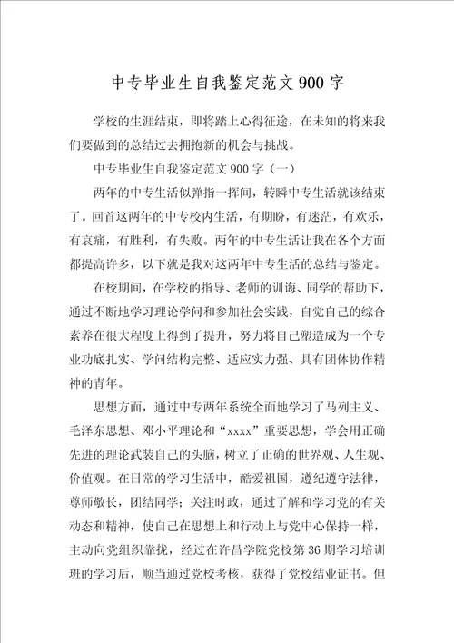 中专毕业生自我鉴定范文900字