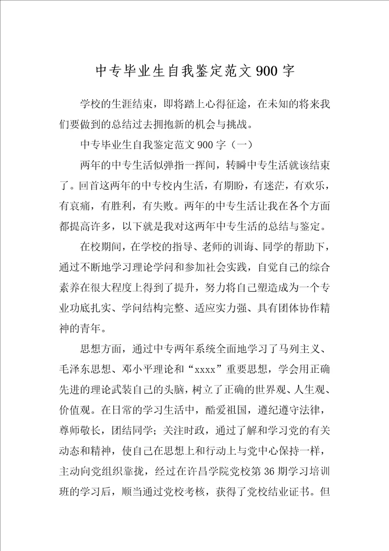 中专毕业生自我鉴定范文900字