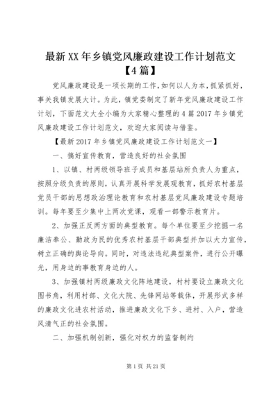 最新XX年乡镇党风廉政建设工作计划范文【4篇】.docx