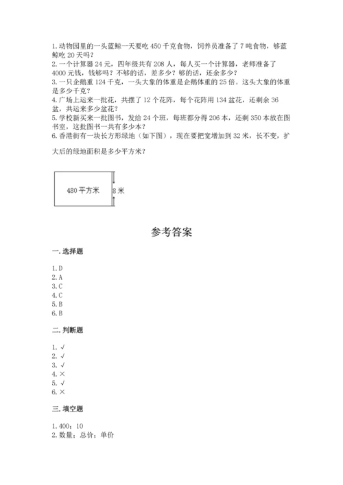 人教版四年级上册数学第四单元《三位数乘两位数》测试卷含答案（典型题）.docx