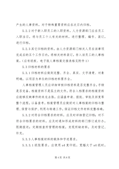 人事档案管理办法.docx