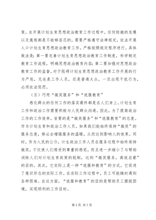 思想政治教育在人口计划生育中重要性.docx