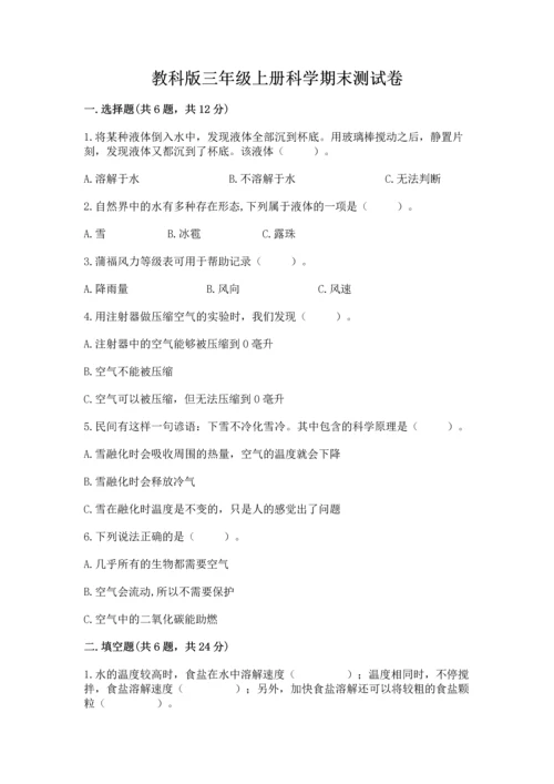 教科版三年级上册科学期末测试卷（考试直接用）.docx