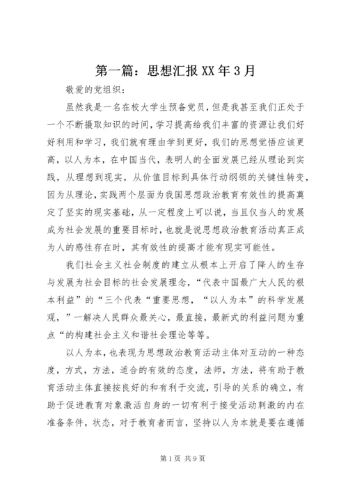 第一篇：思想汇报XX年3月.docx