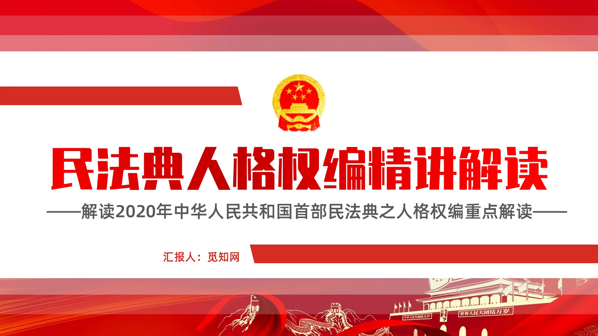 红色简约风解读2020年民法典之人格权编重点解读PPT模板