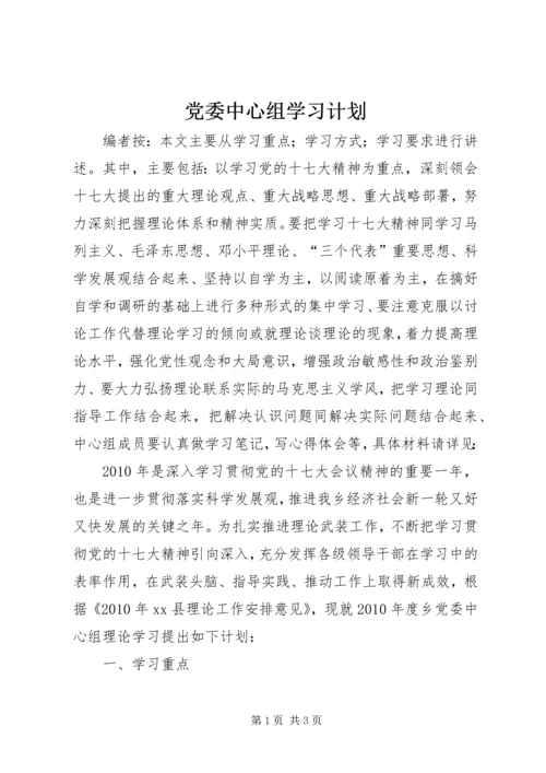 党委中心组学习计划.docx